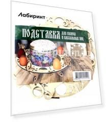 Подставка под пасхальные яйца (8 штук) и кулич