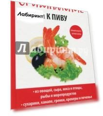 Оригинальные закуски к пиву