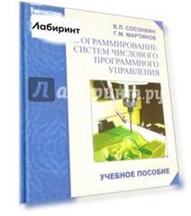 Программирование систем числового программного управления. учебное пособие (+CD)