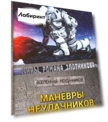 Маневры неудачников