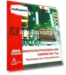 Микроконтроллеры AVR семейства Tiny. Руководство пользователя