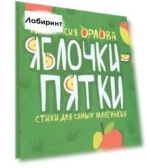 Яблочки-пятки. Стихи для самых маленьких