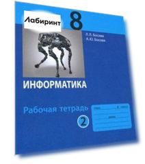 Информатика. 8 класс. Рабочая тетрадь. В 2-х частях. Часть 2. ФГОС
