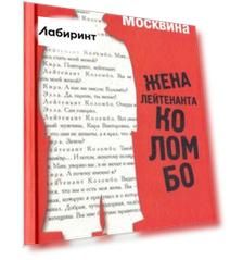 Жена лейтенанта Коломбо