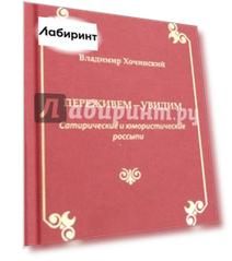 Переживем-увидим. Сатирические и юмористические россыпи
