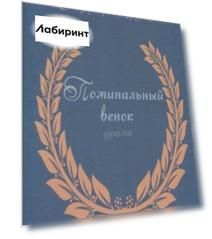 Поминальный венок. Драма