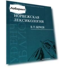 Норвежская лексикология. Учебное пособие