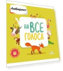 На все голоса