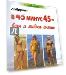 В 45 минус 45 - вот и ягодка опять