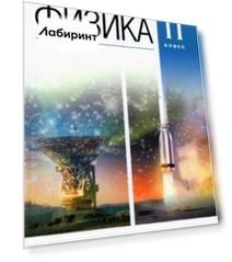 Физика. 11 класс. Дидактические материалы к учебникам В. А. Касьянова. ФГОС