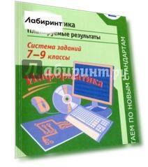 Информатика. 7-9 классы. Планируемые результаты. Система заданий. Учебное пособие для учителей. ФГОС