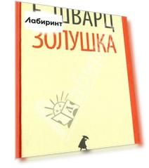 Золушка. Пьесы