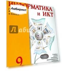 Информатика и ИКТ. Практикум для 9 класса