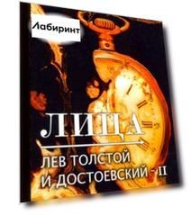 Лица. Лев Толстой и Достоевский II. Критика