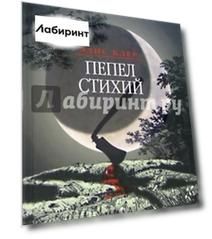 Пепел стихий