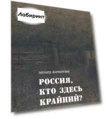 Россия, кто здесь крайний?