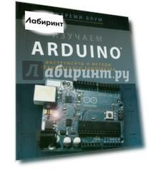 Изучаем Arduino. Инструменты и методы технического волшебства