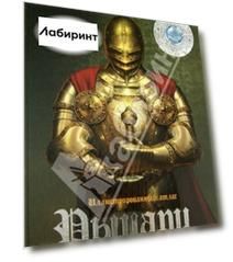 Рыцари. Иллюстрированный атлас