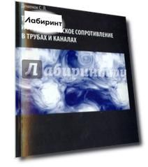 Теплообмен и гидравлическое сопротивление в трубах и каналах. Монография