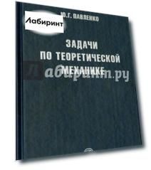 Задачи по теоретической механике