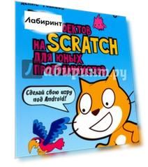 40 проектов на Scratch для юных программистов