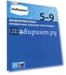 Информатика. Примерные рабочие программы. 5-9 классы. Учебно-методическое пособие