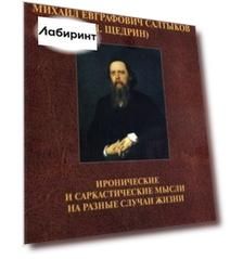Иронические и саркастические мысли на разные случаи жизни