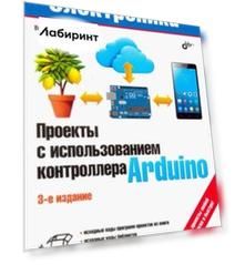 Проекты с использованием контроллера Arduino