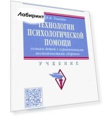 Технологии психологической помощи семьям детей с ограниченными возможностями здоровья. Учебник