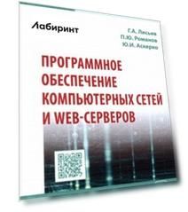 Программное обеспечение компьютерных сетей и web-серверов. Учебное пособие
