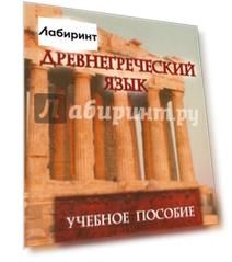 Древнегреческий язык. Учебное пособие
