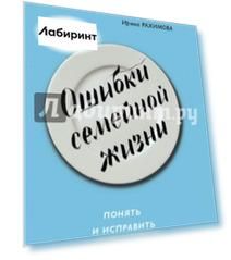 Ошибки семейной жизни. Понять и исправить