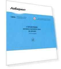Справочник физико-химических величин
