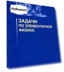 Задачи по элементарной физике