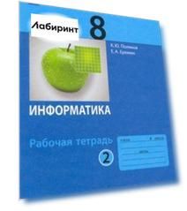 Информатика. 8 класс. Рабочая тетрадь. В 2-х частях. ФГОС