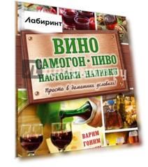 Вино, самогон, пиво, настойки, наливки. Варим, гоним, настаиваем. Просто в домашних условиях!