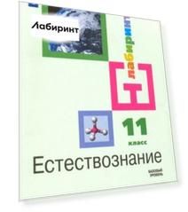 Естествознание. 11 класс. Учебник. Базовый уровень. ФГОС