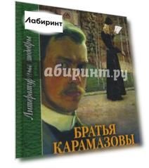 Братья Карамазовы. В 3-х томах