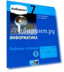 Информатика. 7 класс. Рабочая тетрадь. Часть 1