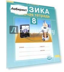 Физика. 8 класс. Рабочая тетрадь