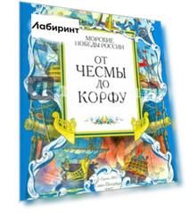 От Чесмы до Корфу. Морские победы России