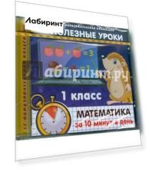 Полезные уроки. Математика за 10 минут в день. 1 класс (CDpc)