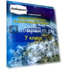 Физика. 7 класс. Самостоятельные и контрольные работы. ФГОС