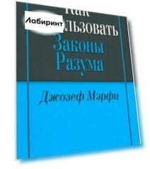 Как использовать законы разума