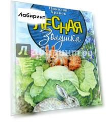 Лесная Золушка