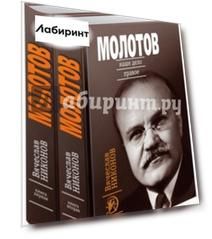 Молотов. Наше дело правое. Комплект из 2-х книг