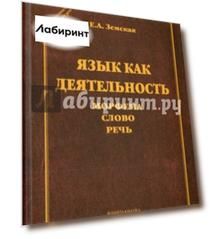 Язык как деятельность. Морфема. Слово. Речь