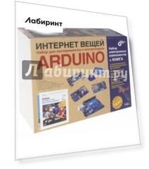 Интернет вещей. Arduino. Набор для экспериментов + книга
