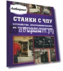 Станки с ЧПУ. Устройство, программирование, инструментальное обеспечение и оснастка