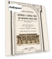 Плотничные и столярные работы при внутренней отделке зданий